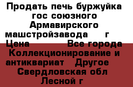 Продать печь буржуйка гос.союзного Армавирского машстройзавода 195■г   › Цена ­ 8 990 - Все города Коллекционирование и антиквариат » Другое   . Свердловская обл.,Лесной г.